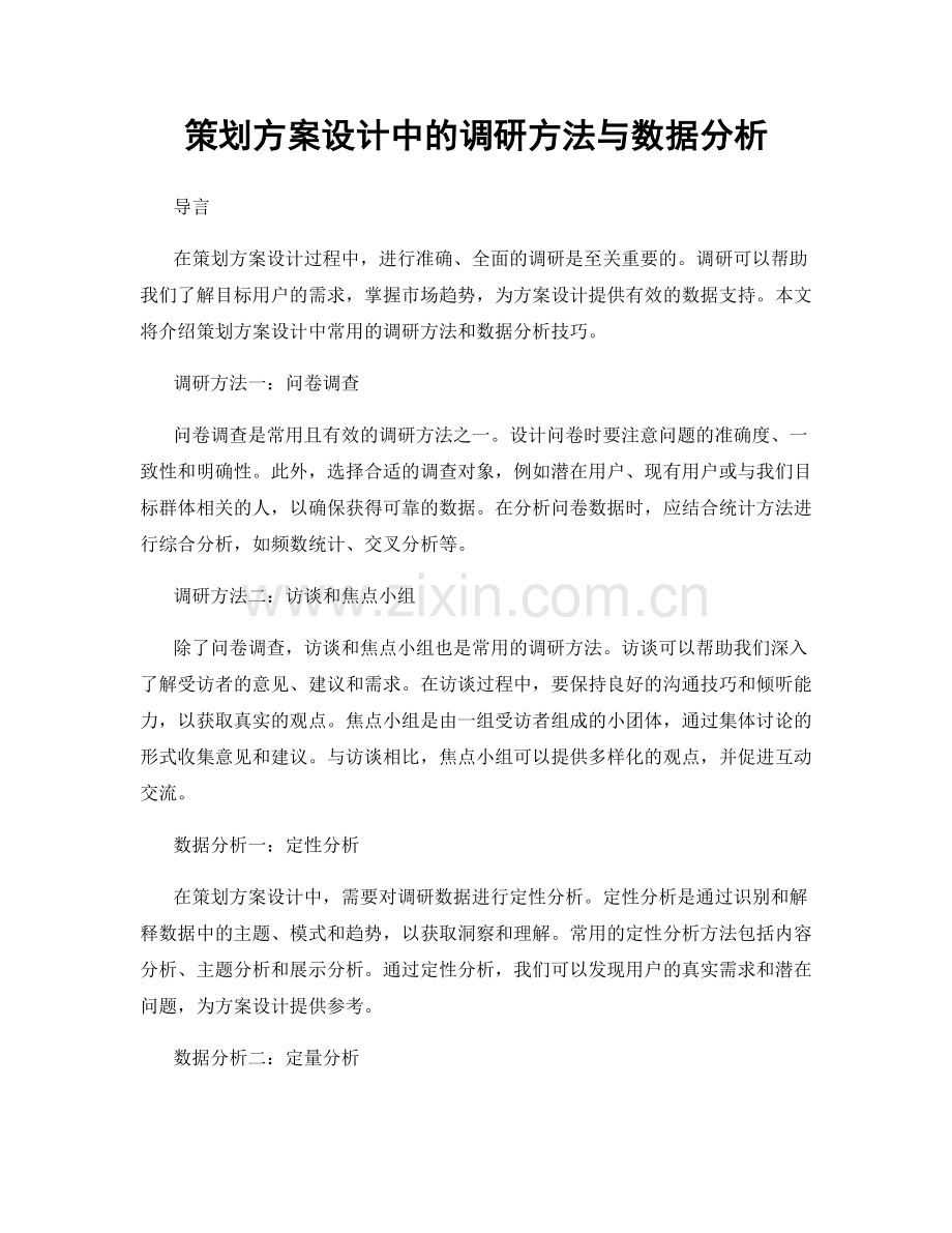 策划方案设计中的调研方法与数据分析.docx_第1页