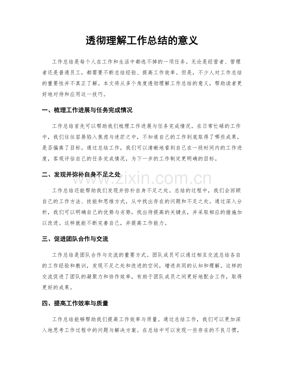 透彻理解工作总结的意义.docx_第1页