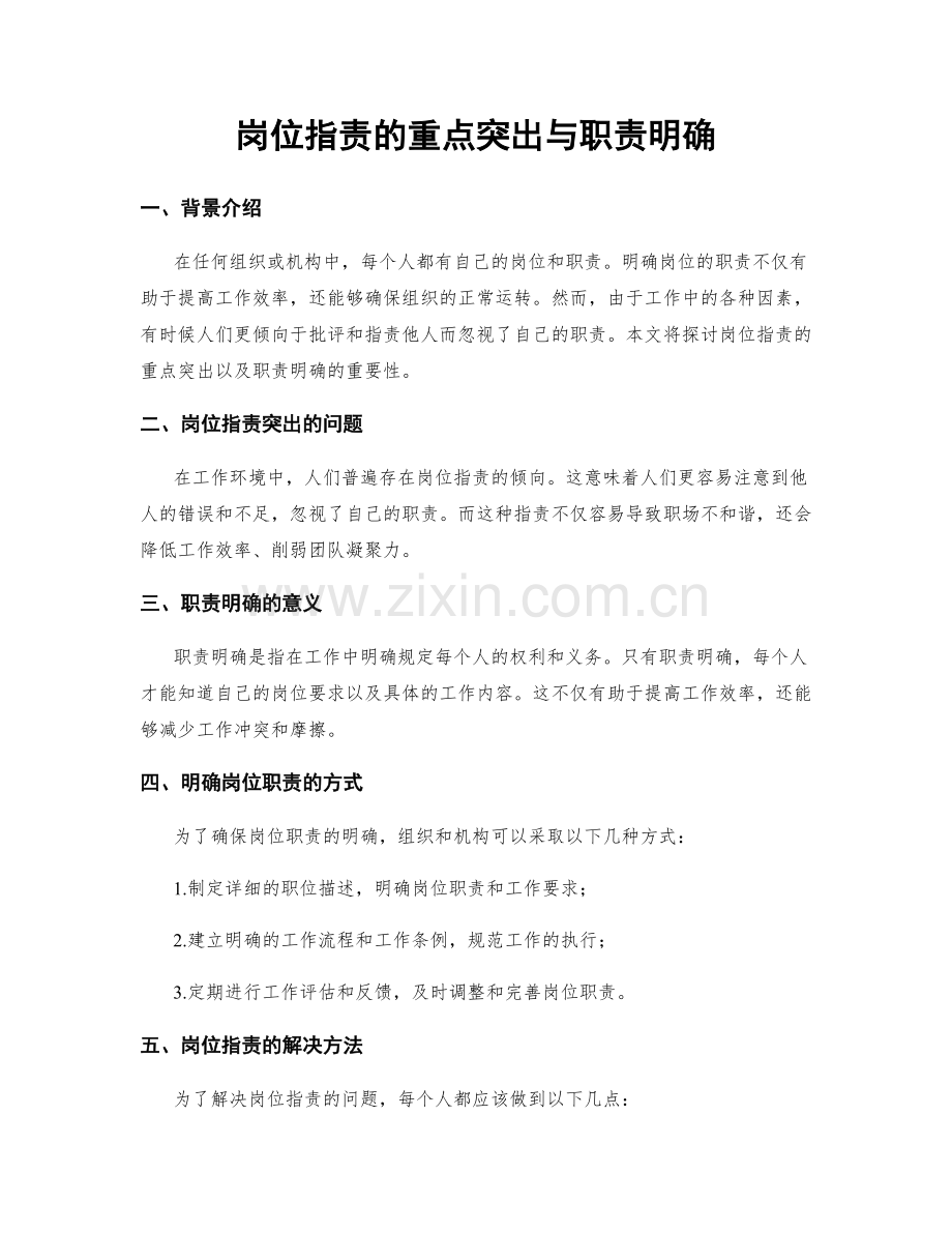 岗位职责的重点突出与职责明确.docx_第1页