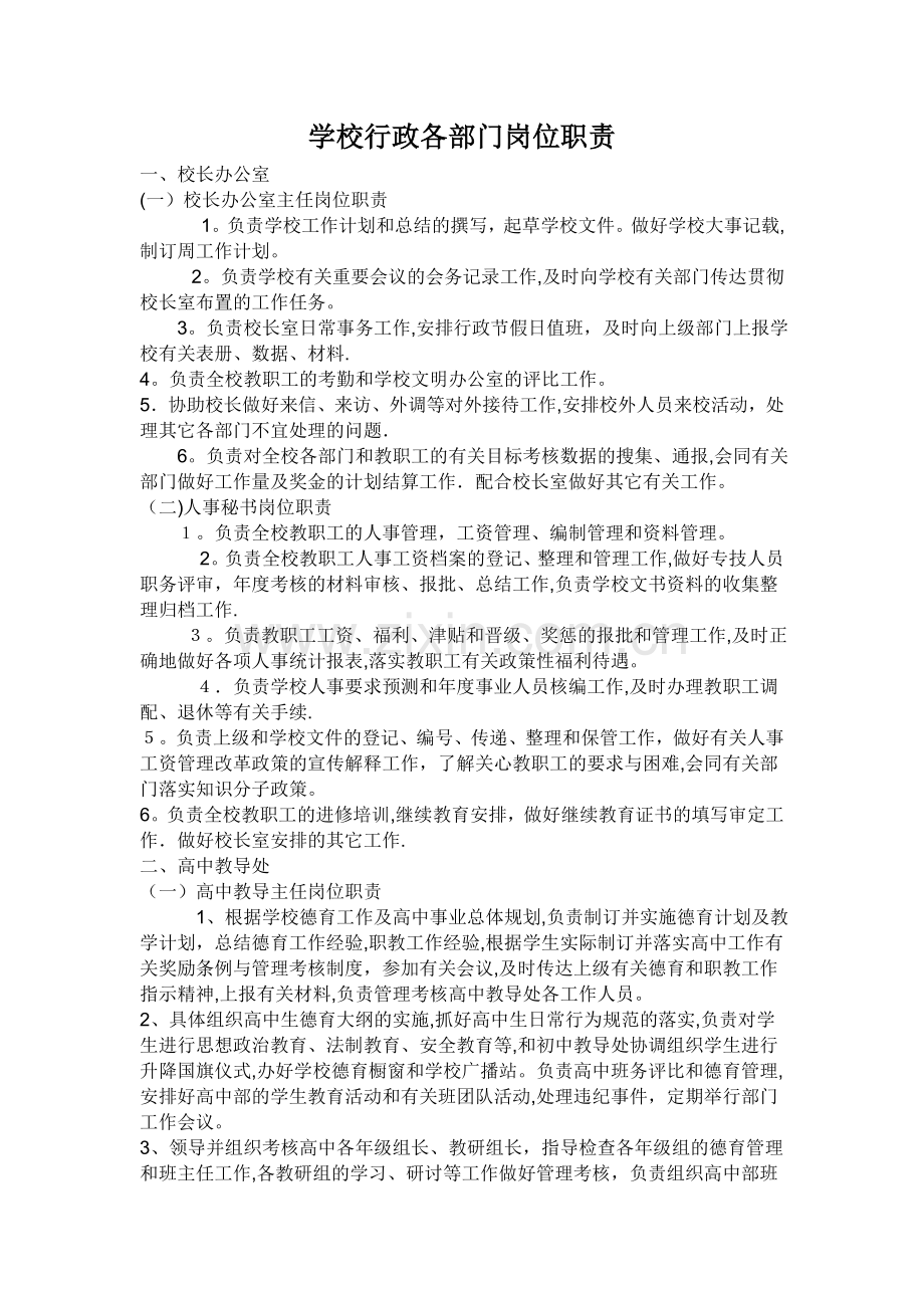 学校行政各部门岗位职责.doc_第1页