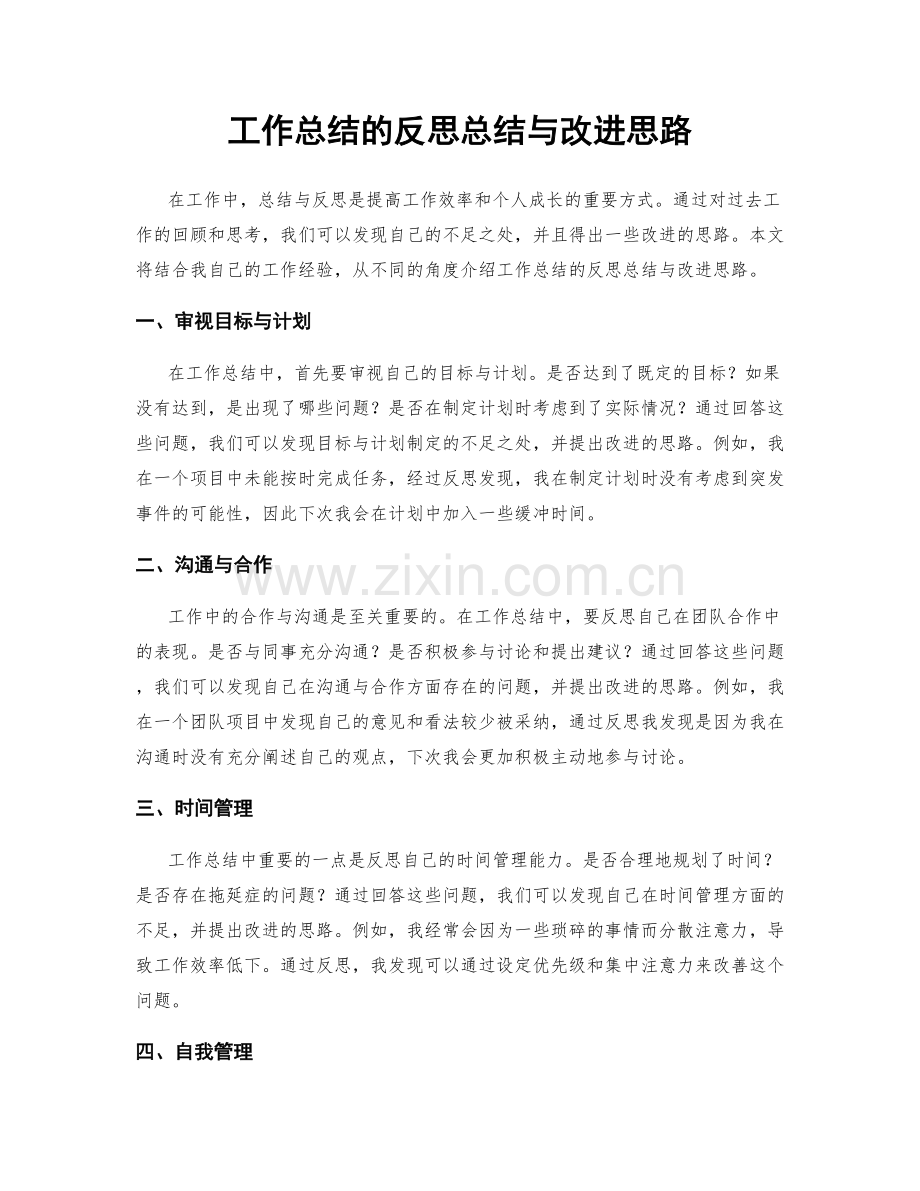 工作总结的反思总结与改进思路.docx_第1页