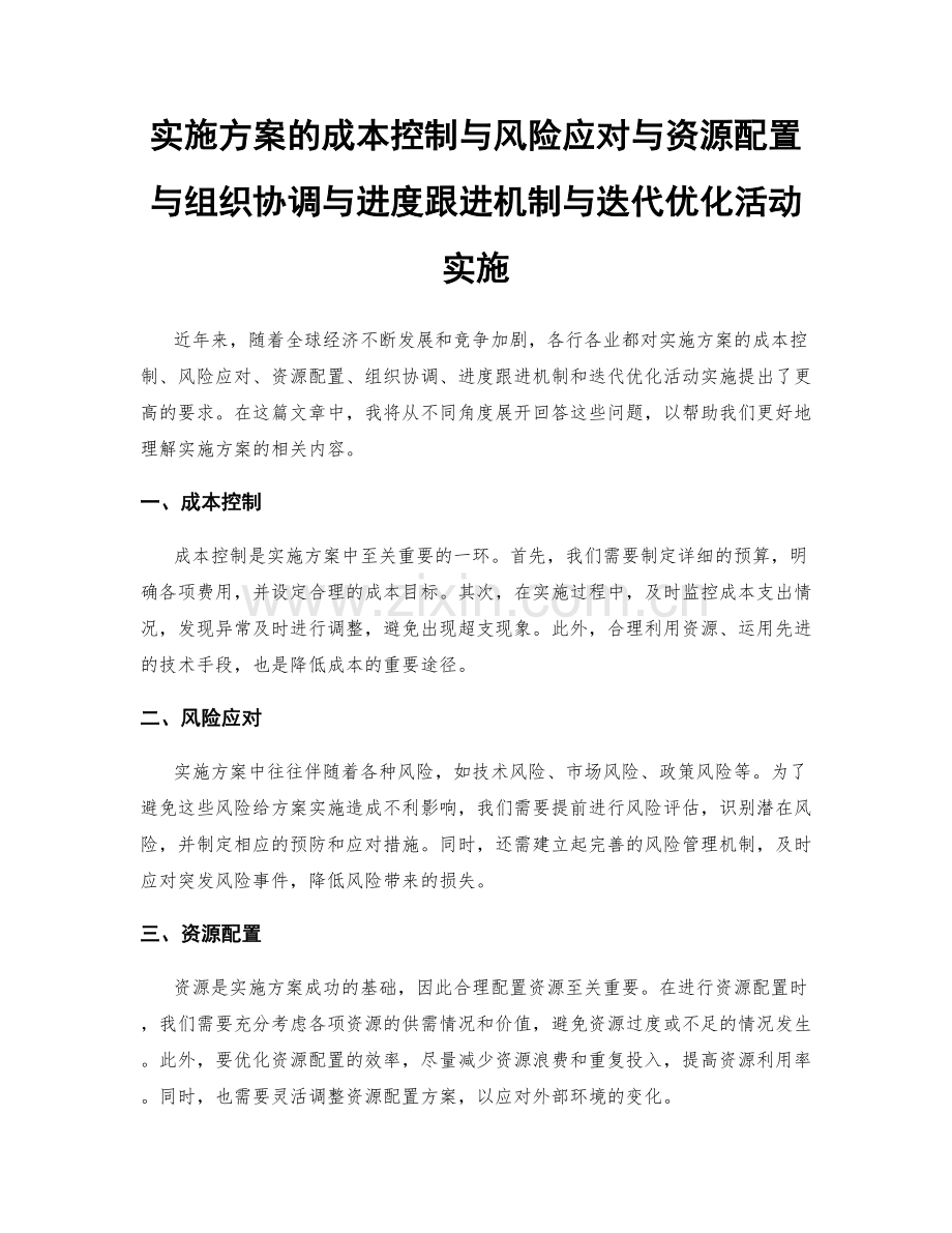 实施方案的成本控制与风险应对与资源配置与组织协调与进度跟进机制与迭代优化活动实施.docx_第1页