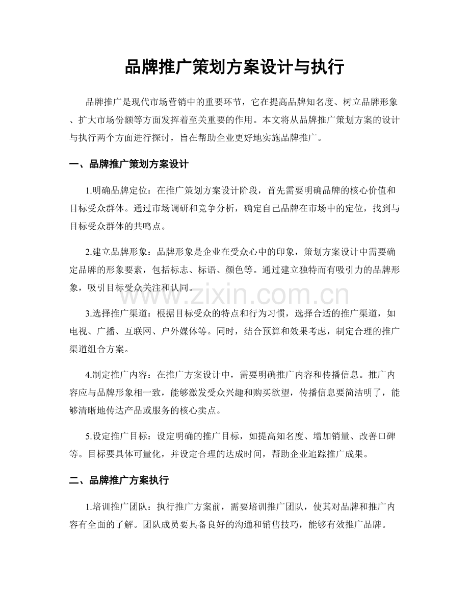 品牌推广策划方案设计与执行.docx_第1页