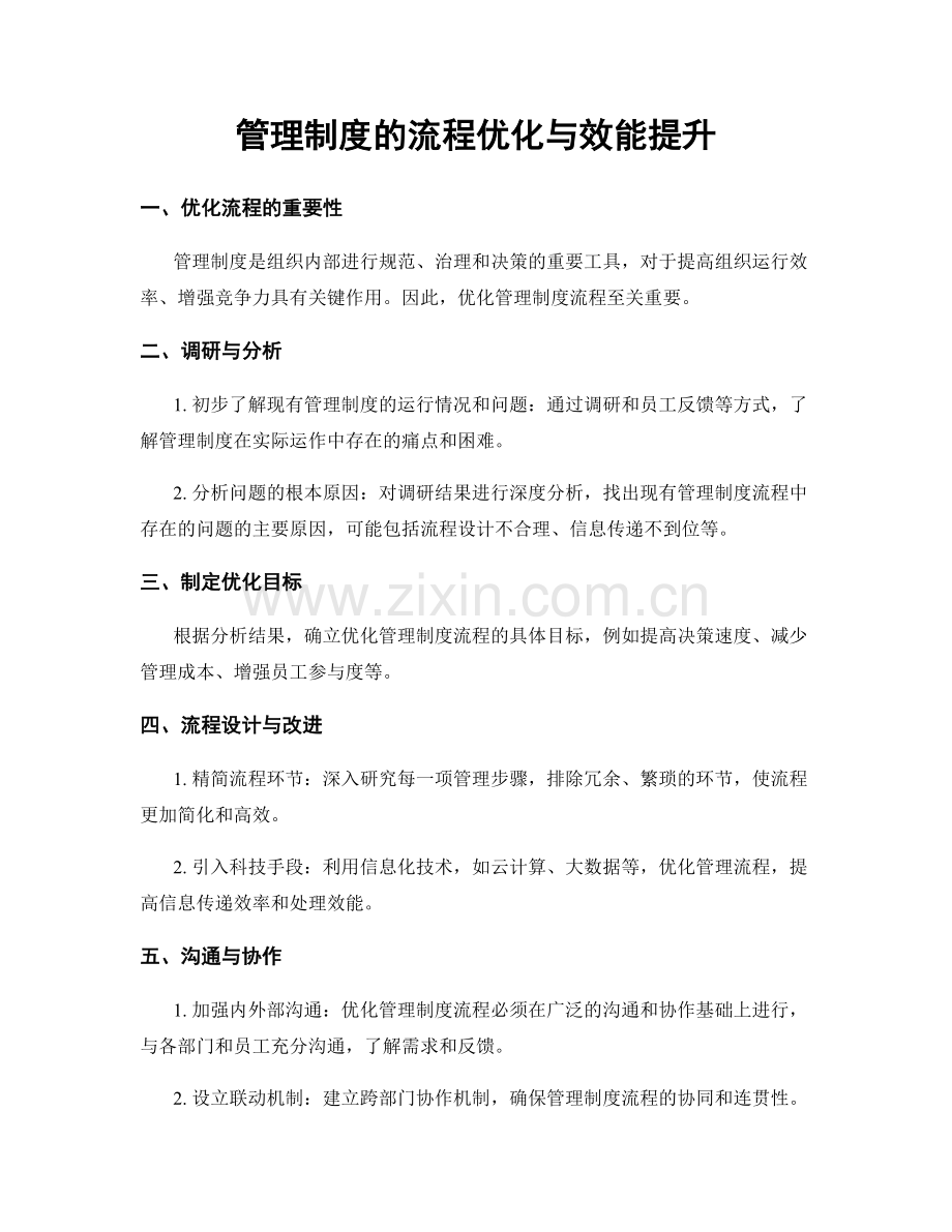 管理制度的流程优化与效能提升.docx_第1页