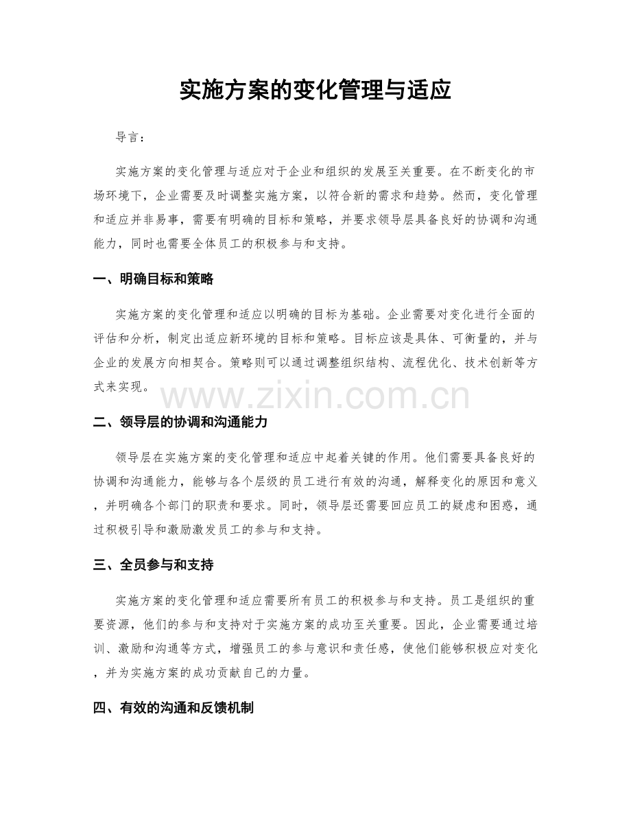 实施方案的变化管理与适应.docx_第1页