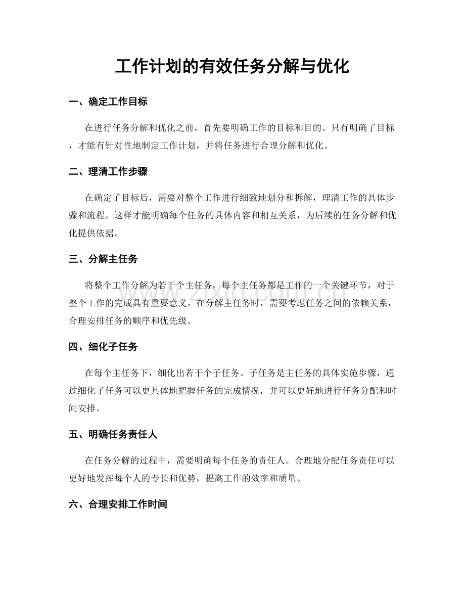 工作计划的有效任务分解与优化.docx_第1页