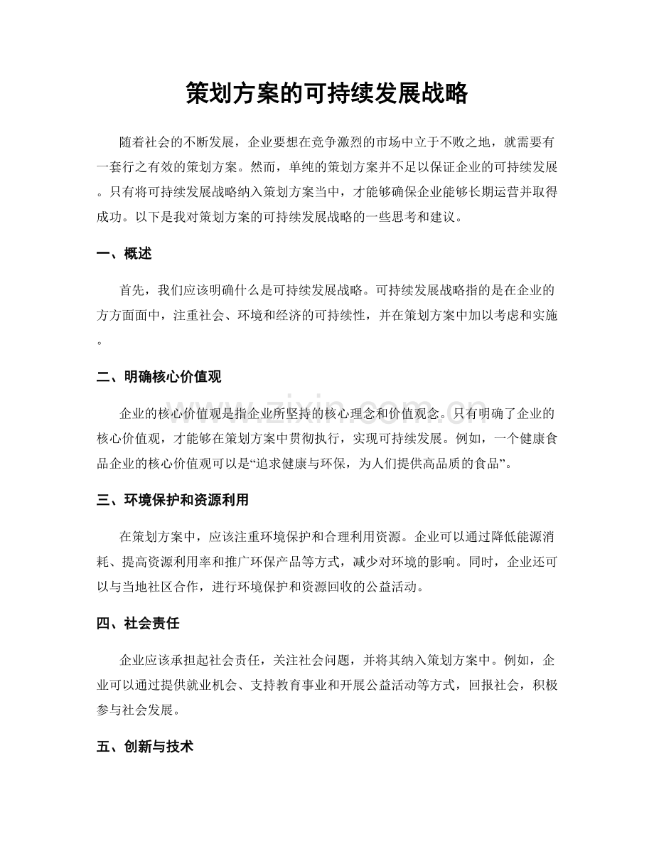 策划方案的可持续发展战略.docx_第1页