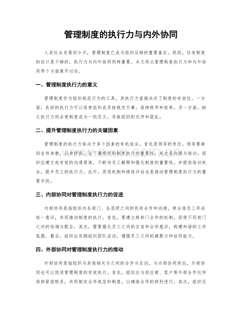 管理制度的执行力与内外协同.docx_第1页