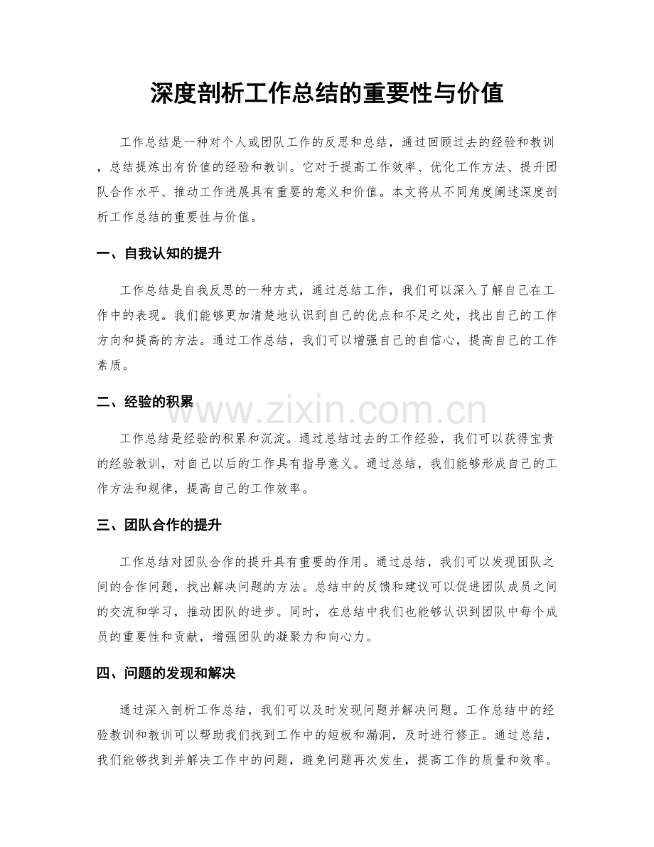 深度剖析工作总结的重要性与价值.docx_第1页