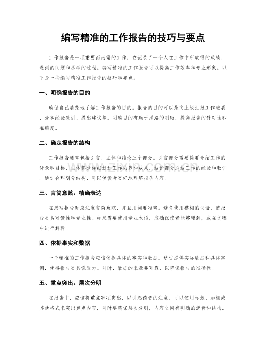 编写精准的工作报告的技巧与要点.docx_第1页