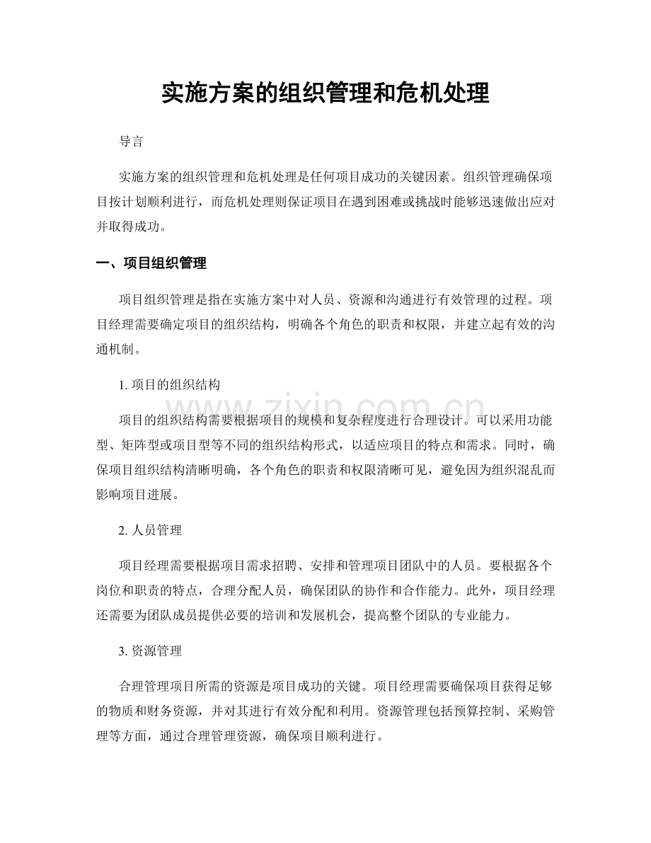 实施方案的组织管理和危机处理.docx_第1页