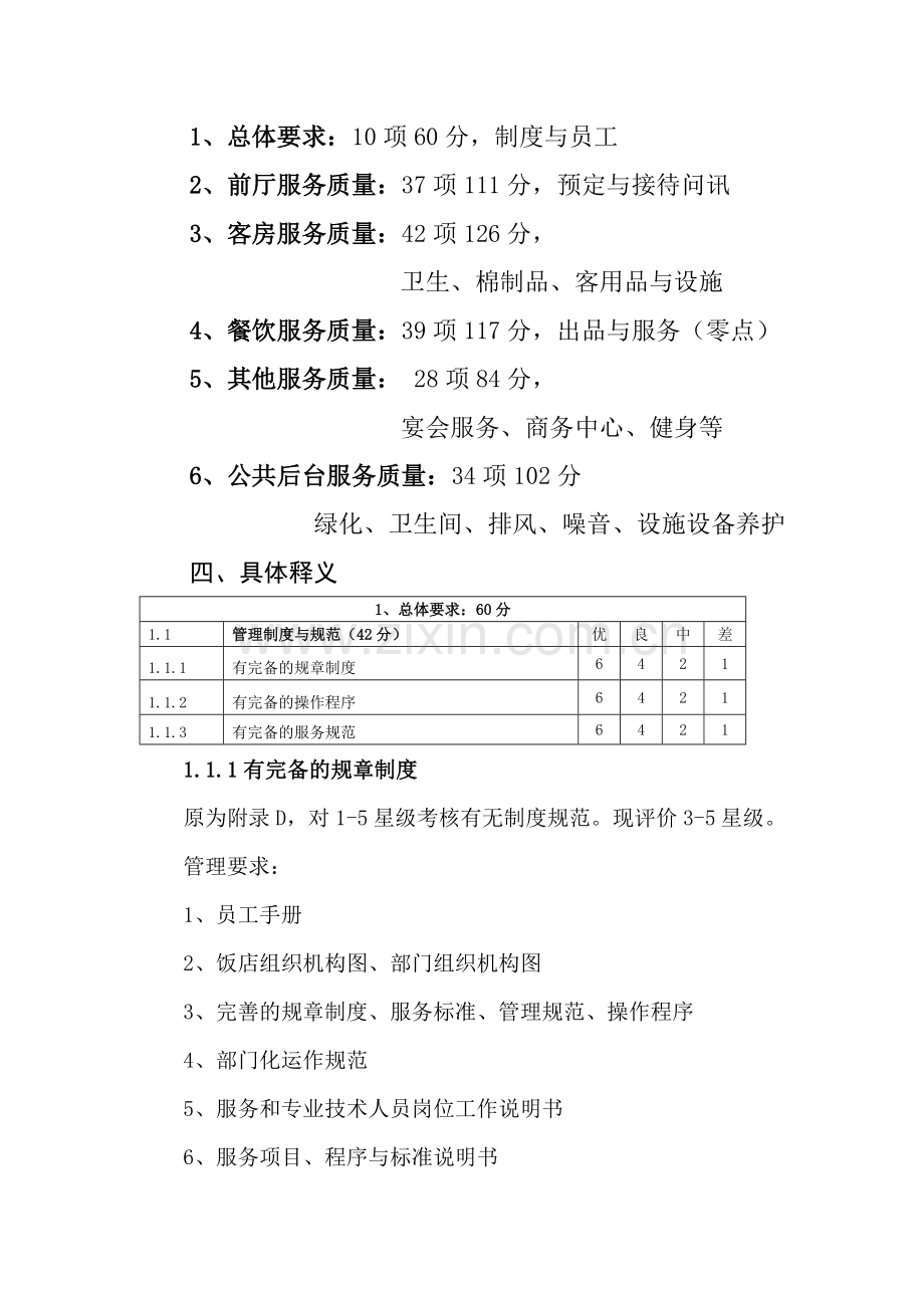 2010版饭店标准解读之四：饭店运营质量评价表释义.doc_第3页