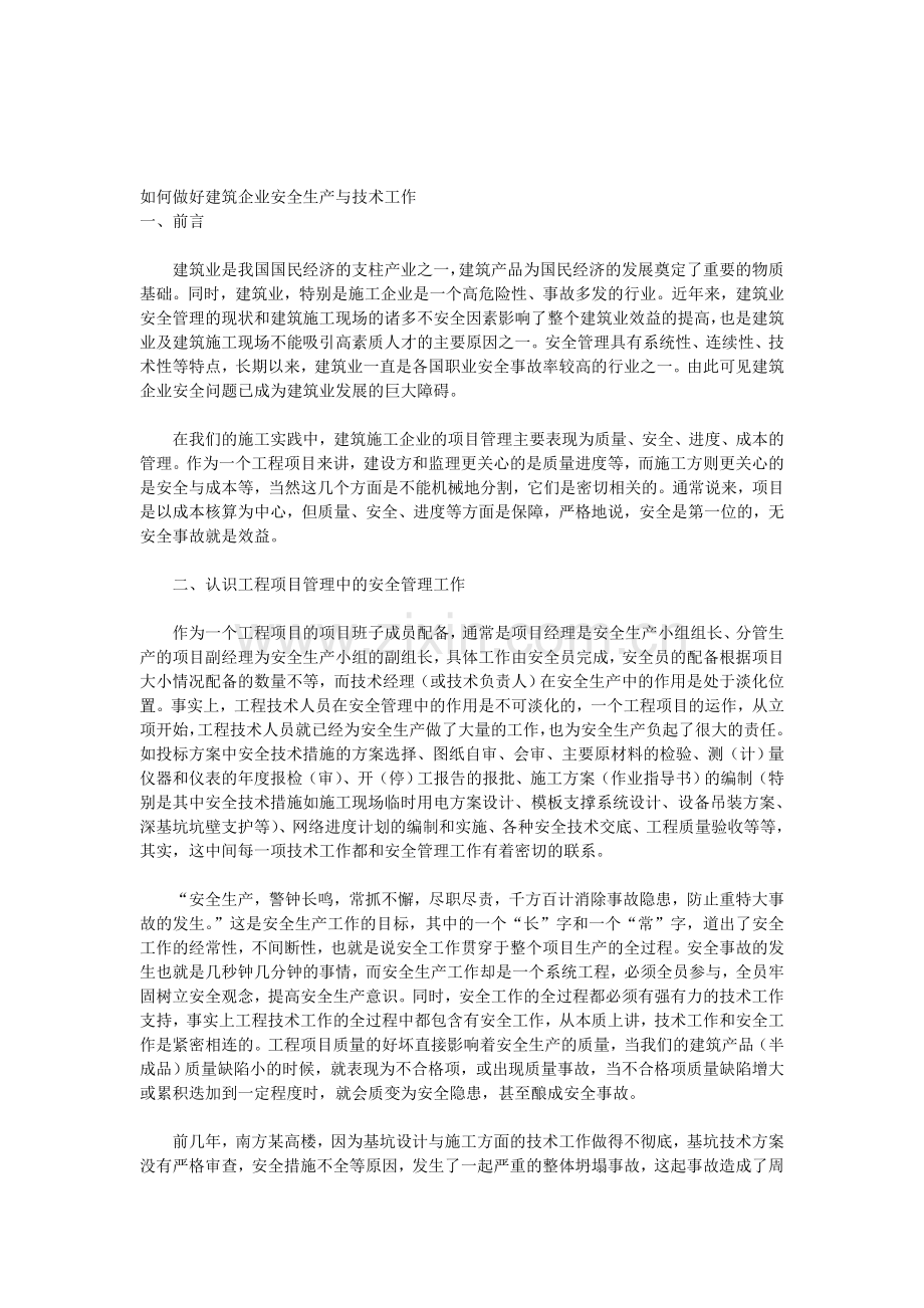 如何做好建筑企业安全生产与技术工作.doc_第1页