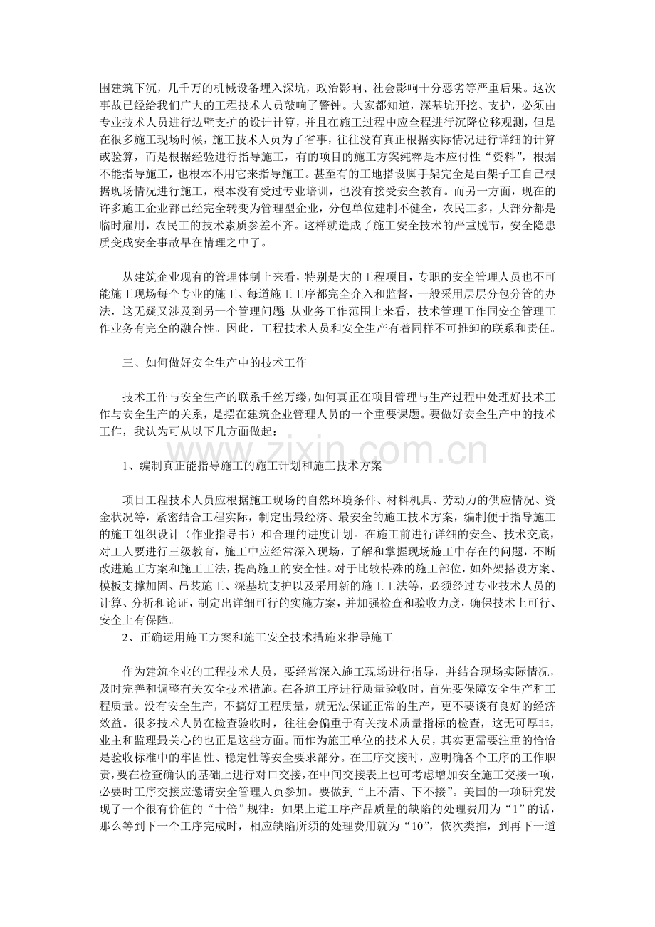 如何做好建筑企业安全生产与技术工作.doc_第2页