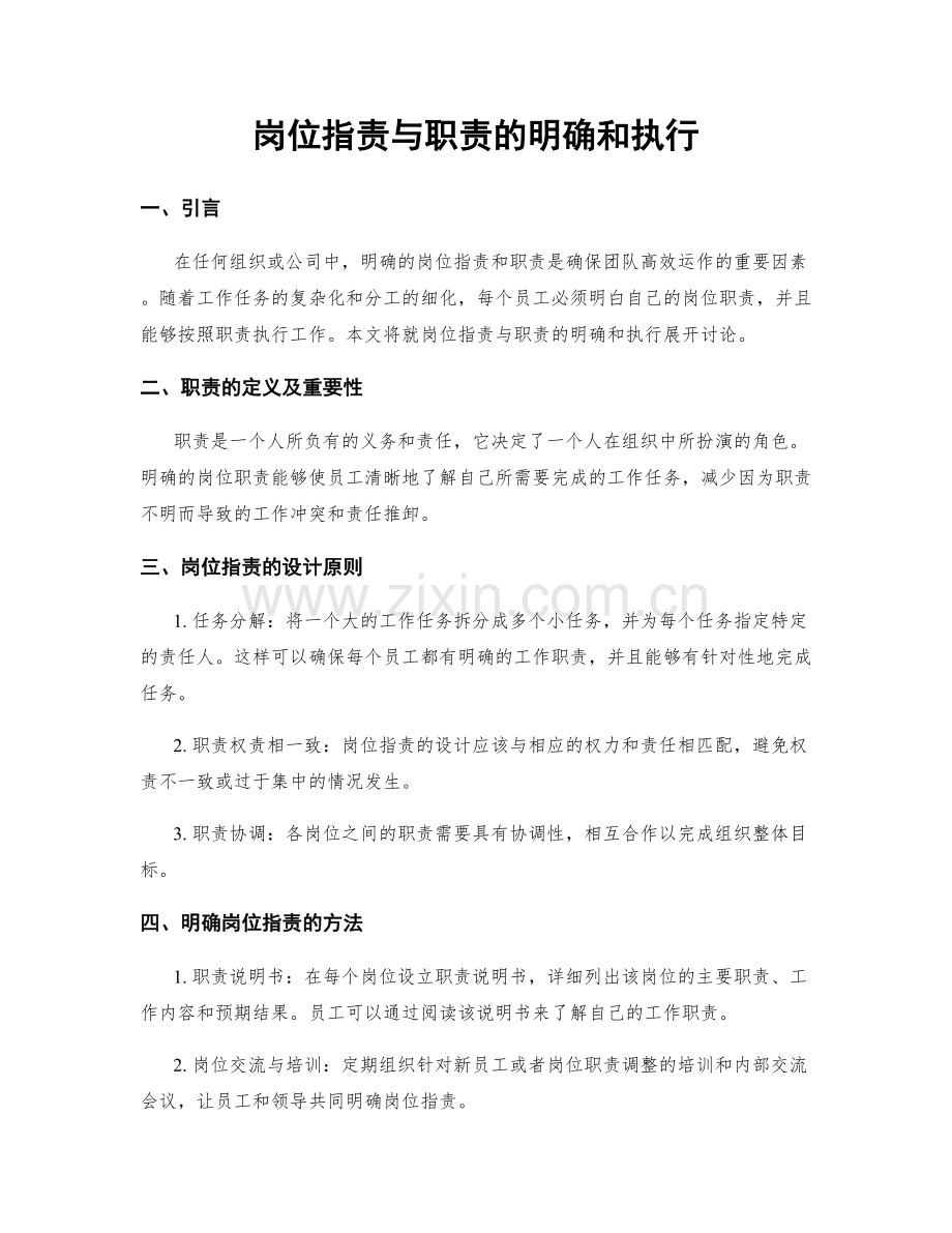 岗位指责与职责的明确和执行.docx_第1页