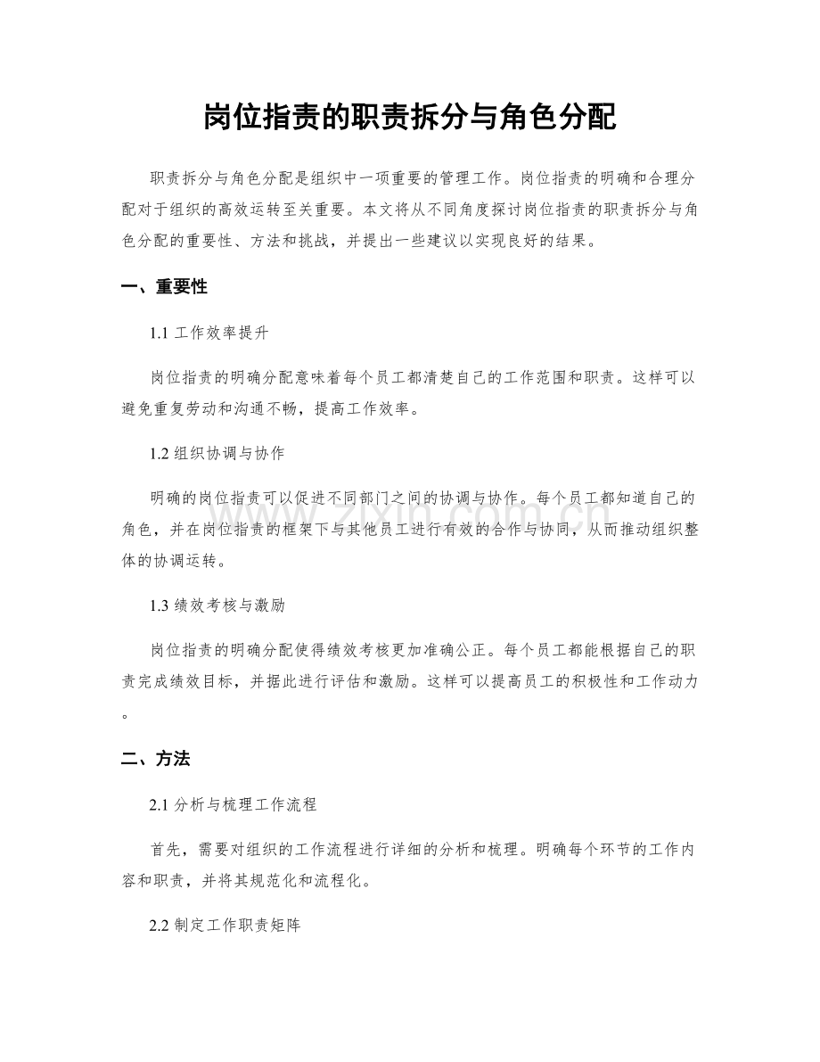 岗位职责的职责拆分与角色分配.docx_第1页