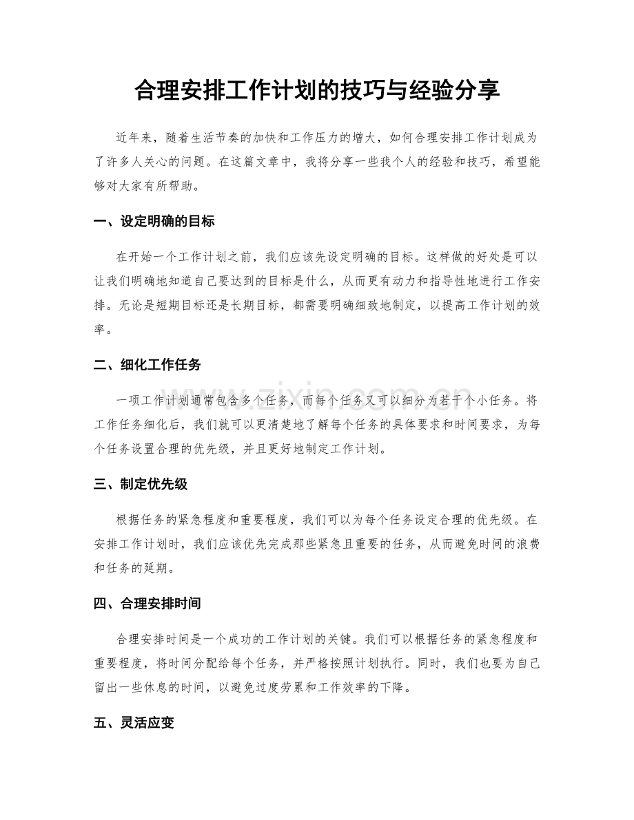 合理安排工作计划的技巧与经验分享.docx_第1页