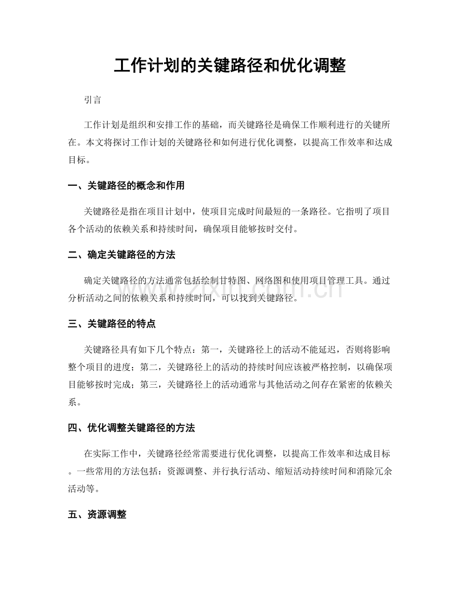 工作计划的关键路径和优化调整.docx_第1页