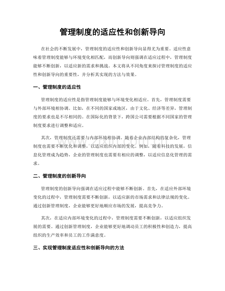 管理制度的适应性和创新导向.docx_第1页