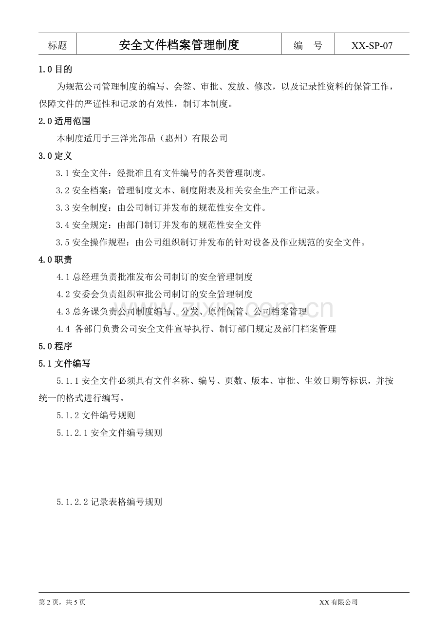 安全文件档案管理制度.doc_第2页