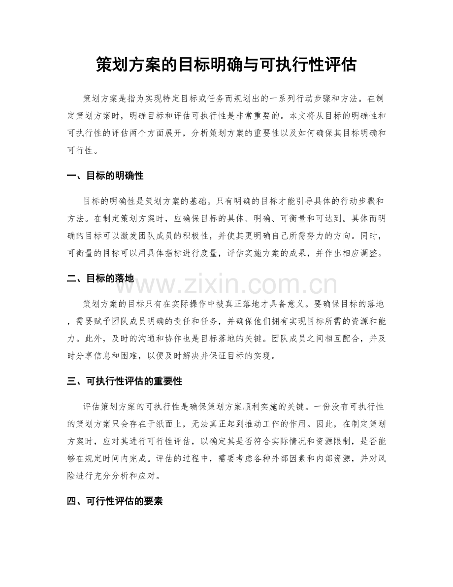 策划方案的目标明确与可执行性评估.docx_第1页