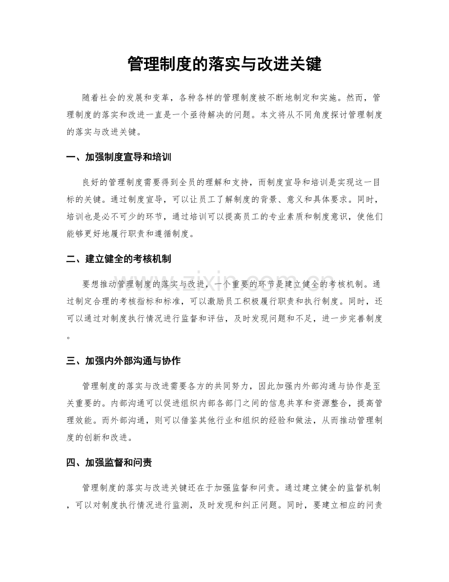 管理制度的落实与改进关键.docx_第1页