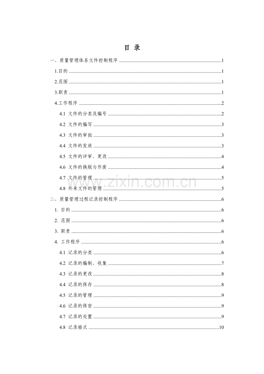 2.预拌混凝土企业质量管理体系·程序文件.doc_第2页