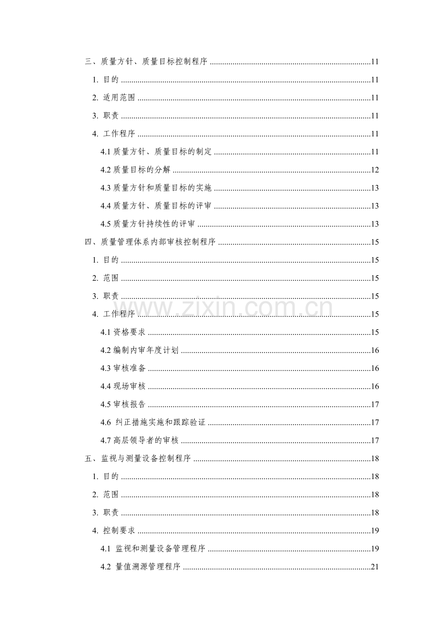 2.预拌混凝土企业质量管理体系·程序文件.doc_第3页