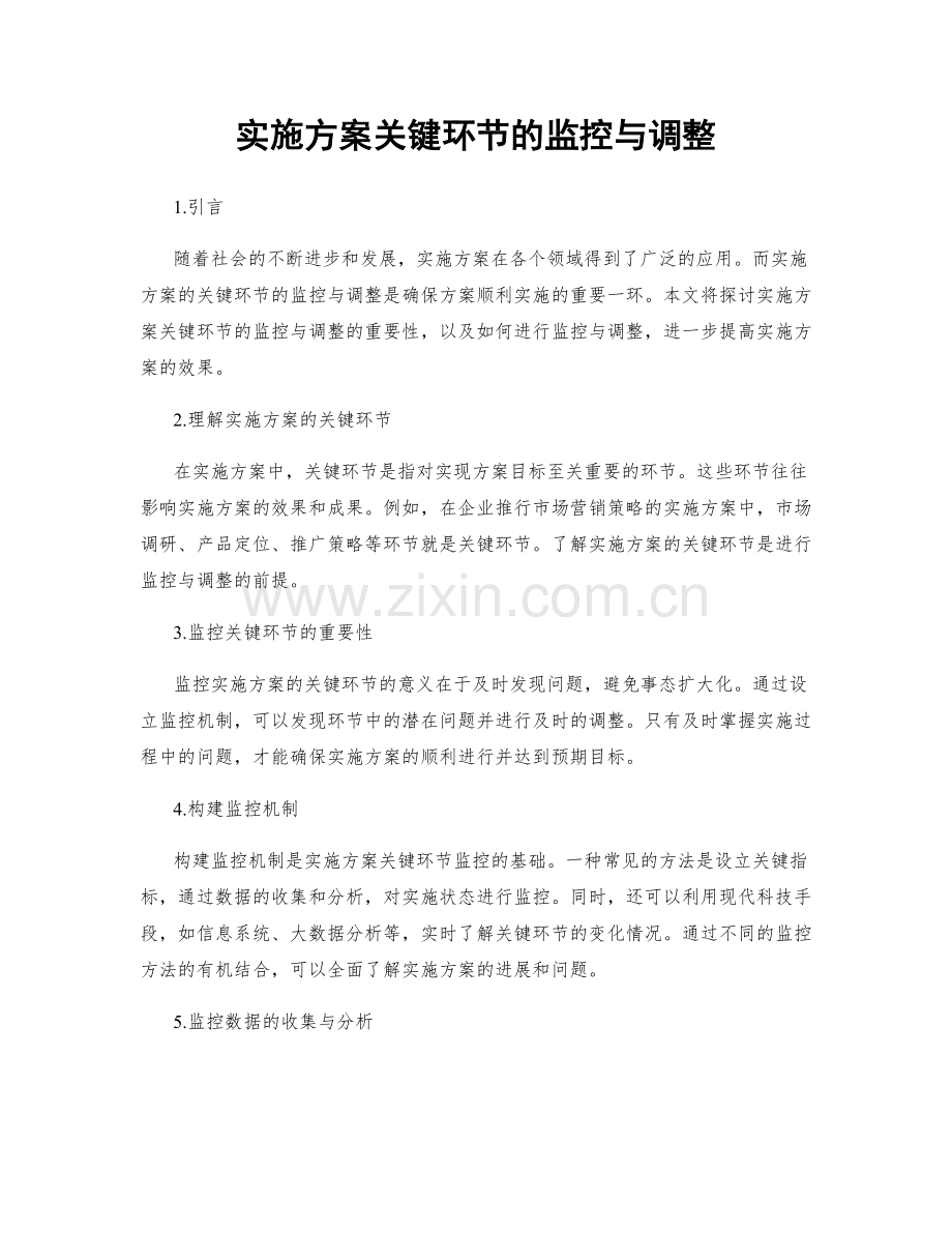 实施方案关键环节的监控与调整.docx_第1页