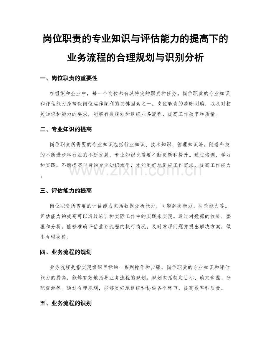 岗位职责的专业知识与评估能力的提高下的业务流程的合理规划与识别分析.docx_第1页