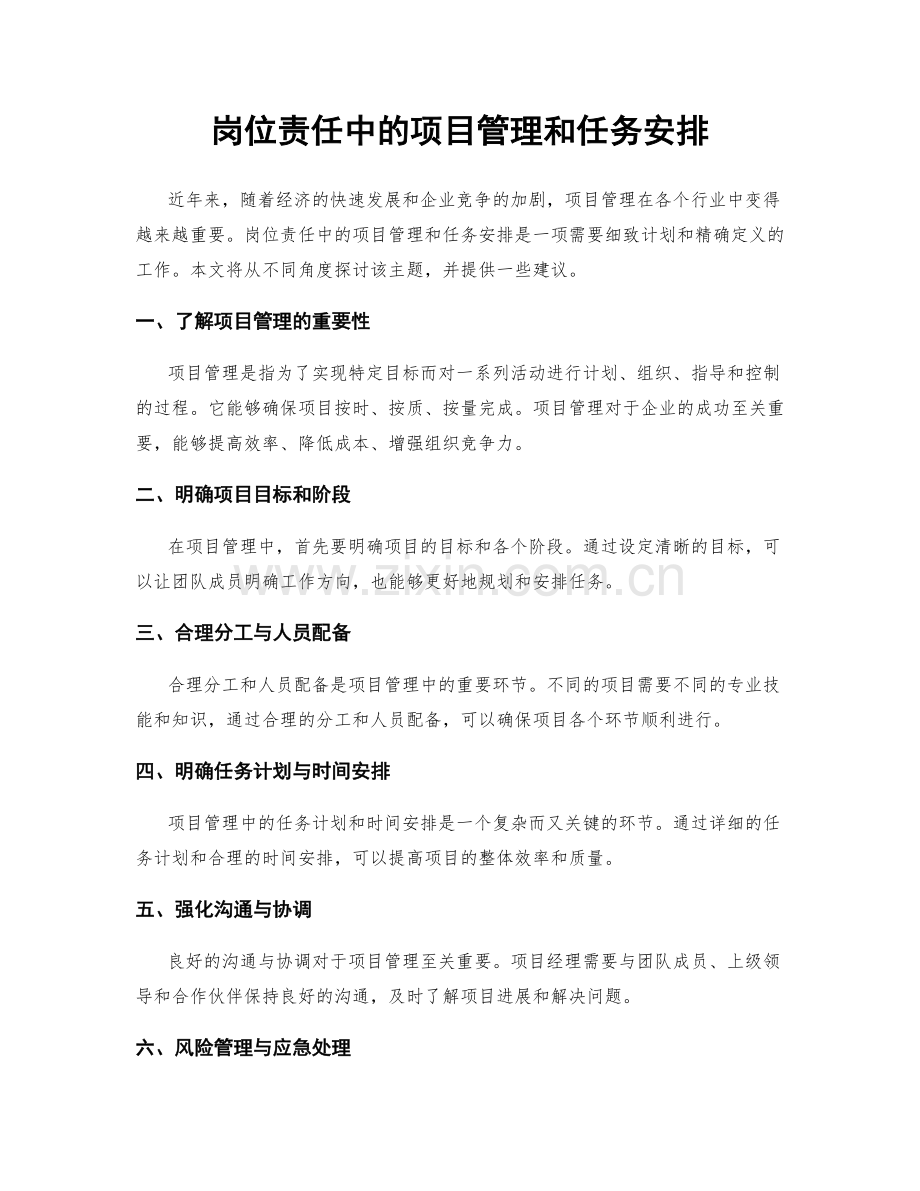 岗位责任中的项目管理和任务安排.docx_第1页