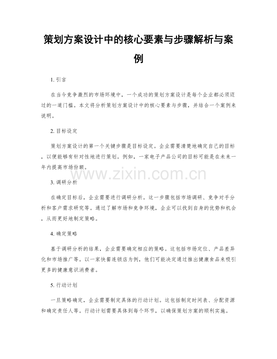 策划方案设计中的核心要素与步骤解析与案例.docx_第1页