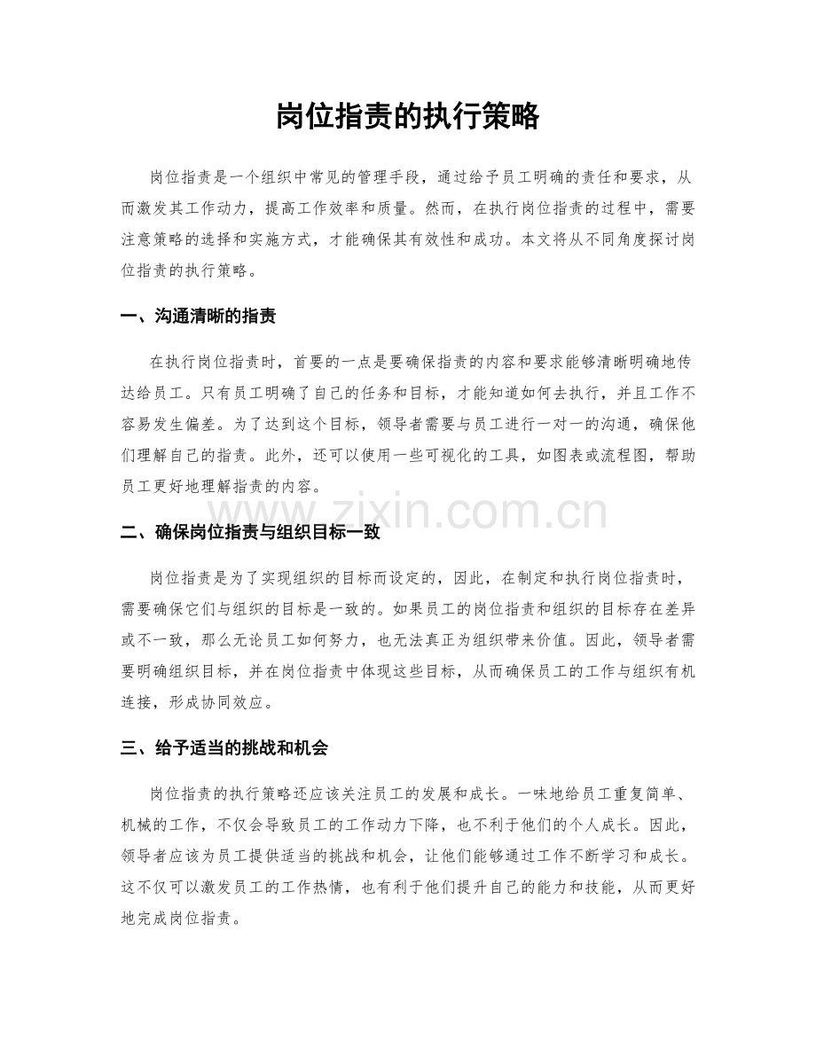 岗位职责的执行策略.docx_第1页