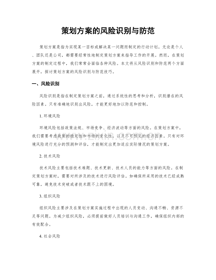 策划方案的风险识别与防范.docx_第1页