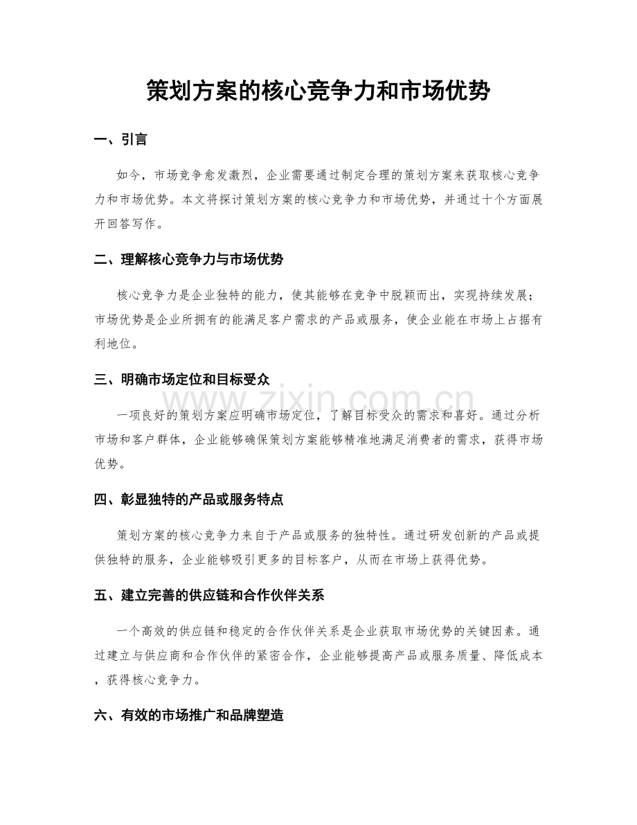 策划方案的核心竞争力和市场优势.docx_第1页