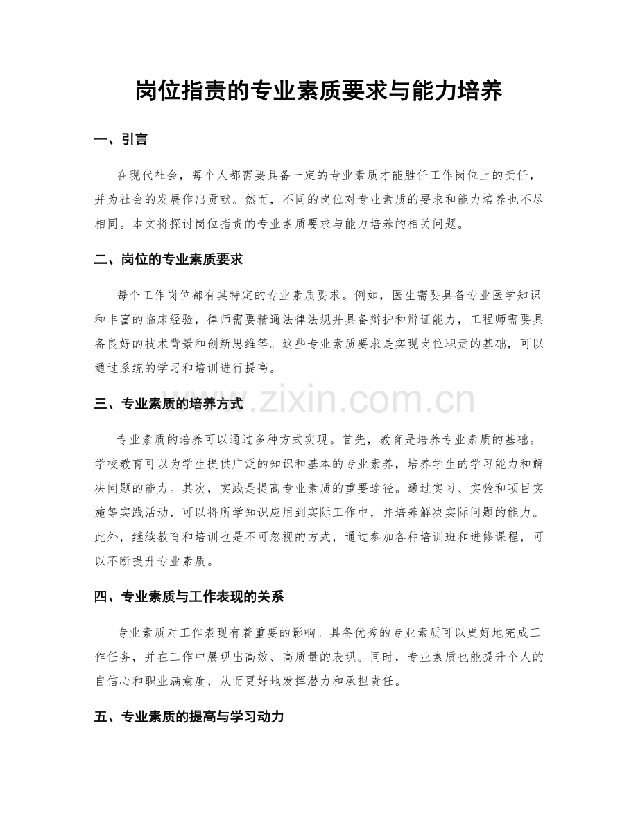 岗位职责的专业素质要求与能力培养.docx_第1页