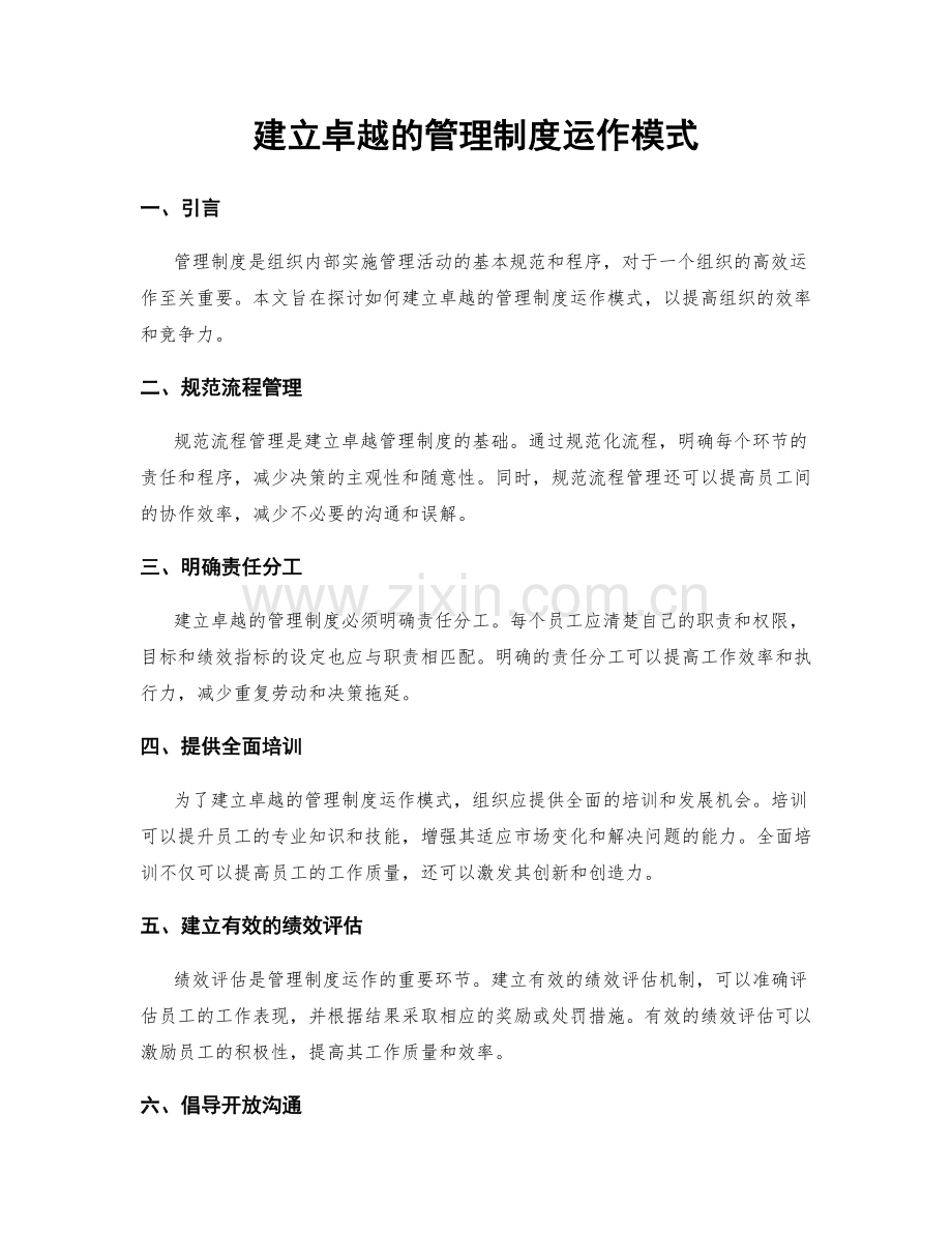 建立卓越的管理制度运作模式.docx_第1页