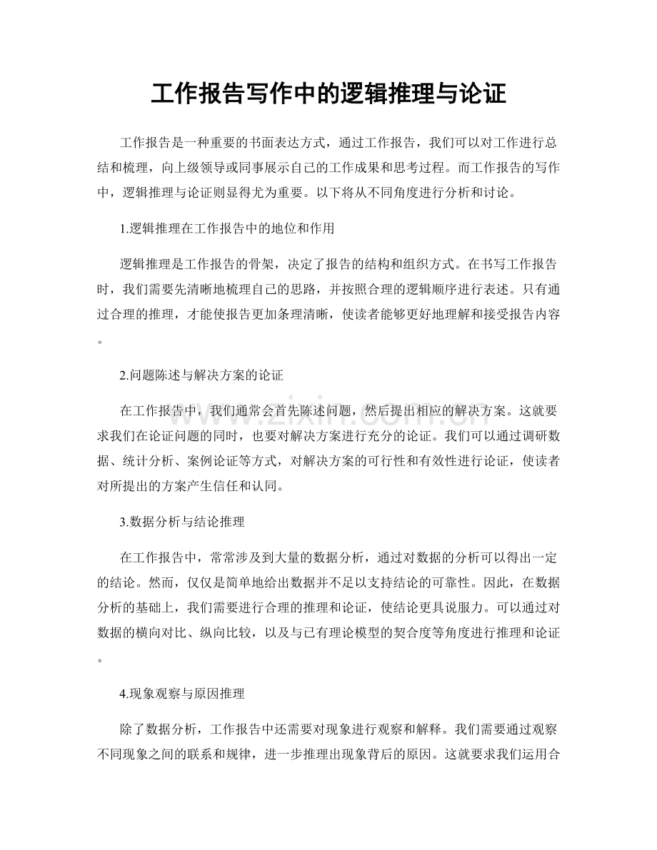 工作报告写作中的逻辑推理与论证.docx_第1页