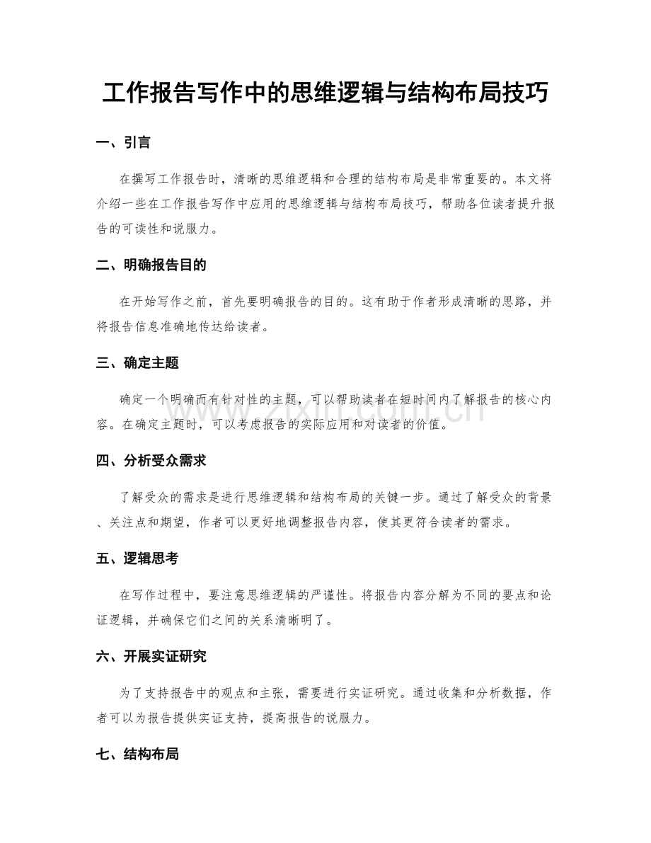 工作报告写作中的思维逻辑与结构布局技巧.docx_第1页