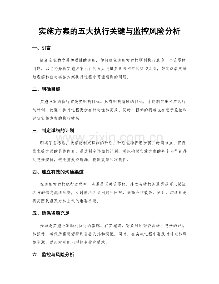 实施方案的五大执行关键与监控风险分析.docx_第1页