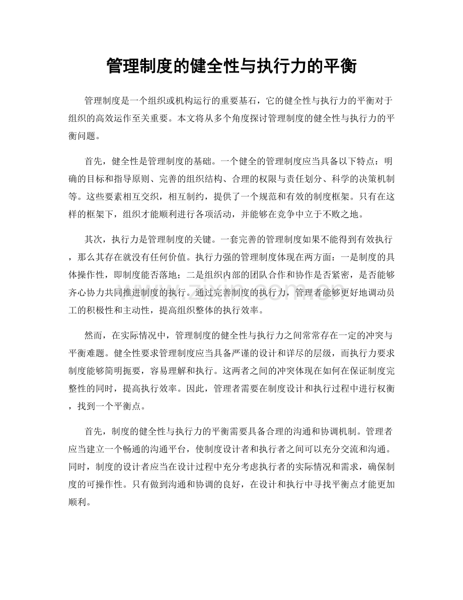 管理制度的健全性与执行力的平衡.docx_第1页