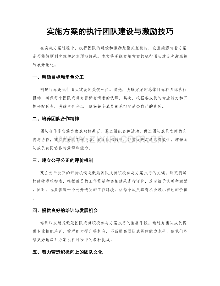 实施方案的执行团队建设与激励技巧.docx_第1页