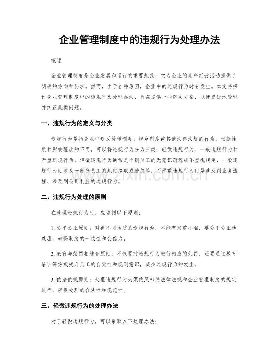 企业管理制度中的违规行为处理办法.docx_第1页