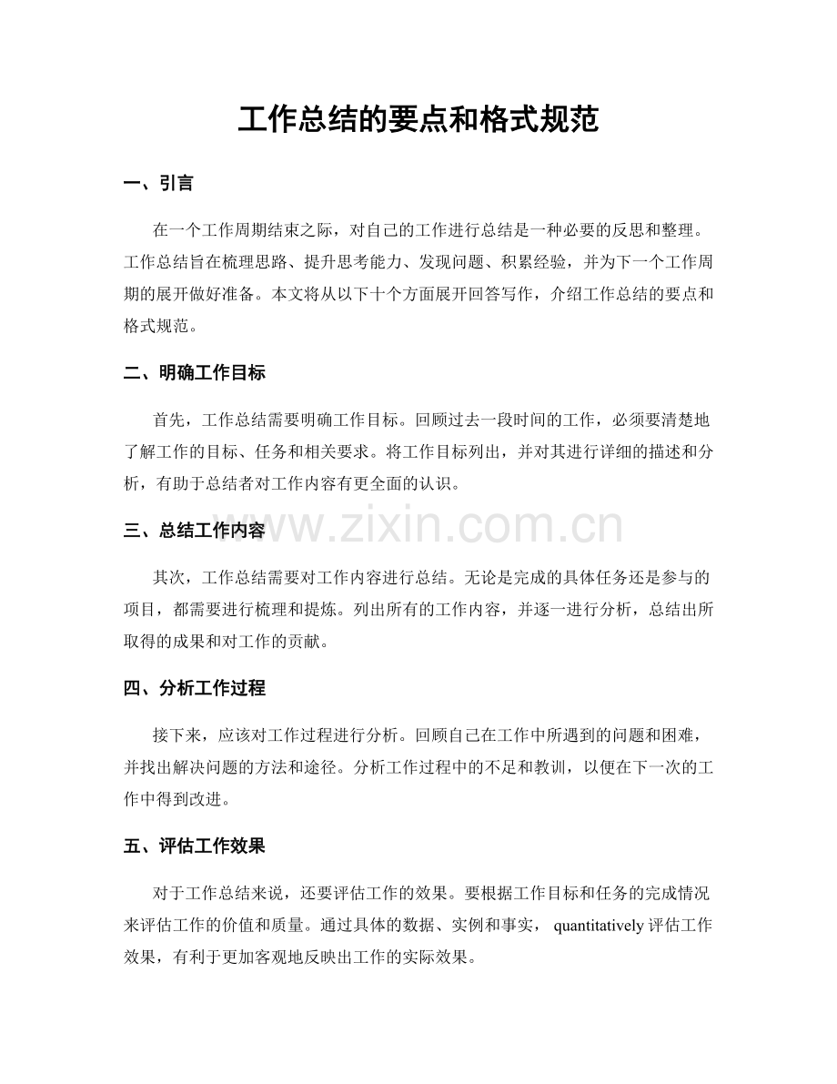 工作总结的要点和格式规范.docx_第1页