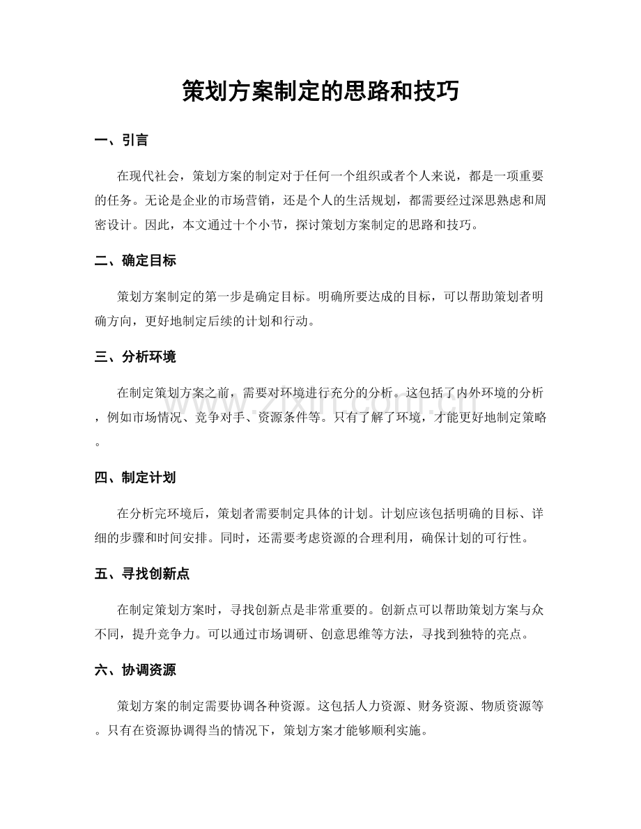 策划方案制定的思路和技巧.docx_第1页