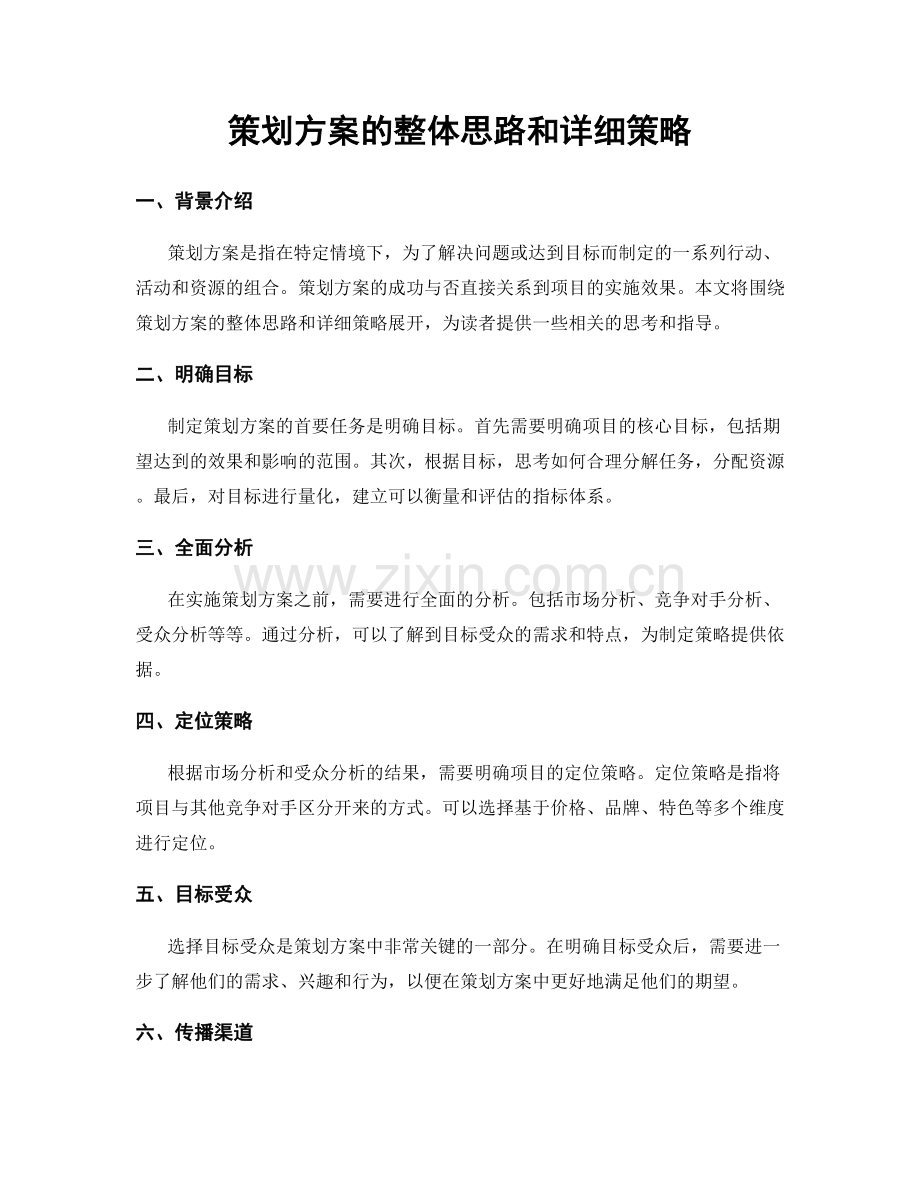 策划方案的整体思路和详细策略.docx_第1页