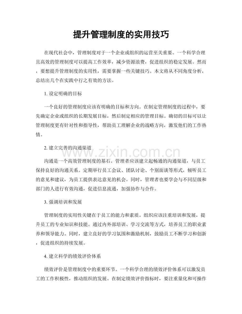 提升管理制度的实用技巧.docx_第1页