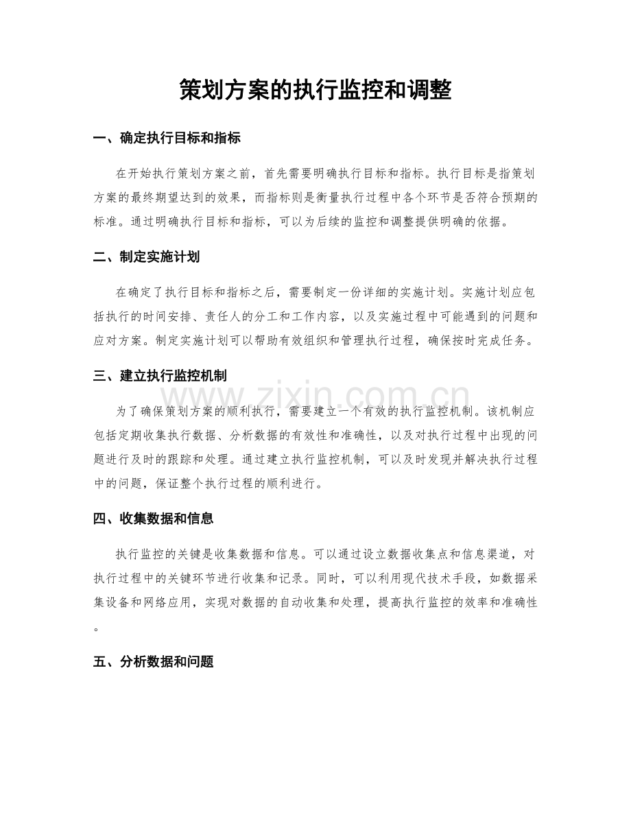 策划方案的执行监控和调整.docx_第1页