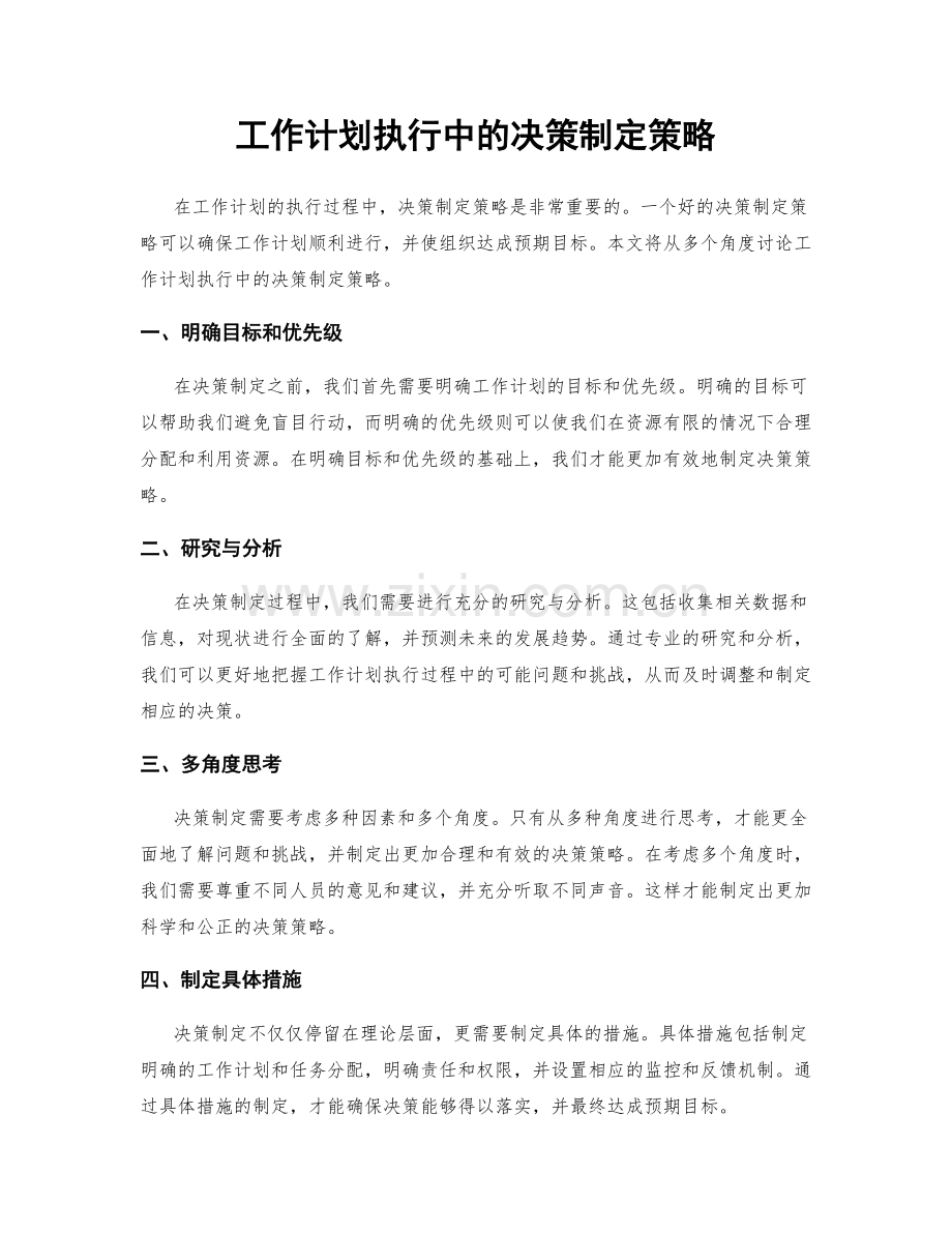 工作计划执行中的决策制定策略.docx_第1页