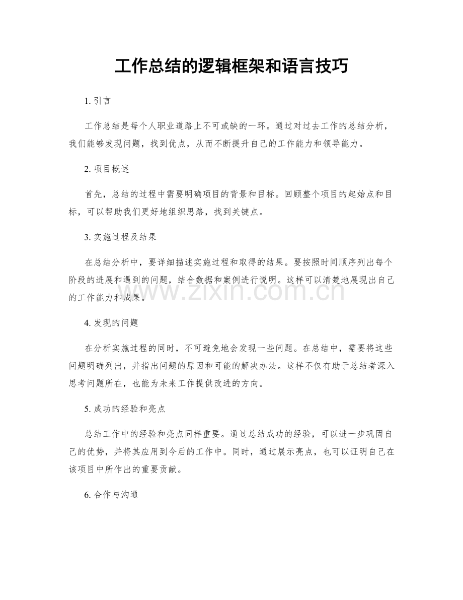 工作总结的逻辑框架和语言技巧.docx_第1页